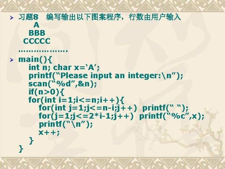 Ø Ø 习题 8 编写输出以下图案程序，行数由用户输入 A BBB CCCCC ………………. main(){ int n; char x=‘A’;