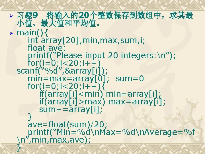 Ø Ø 习题 9 将输入的20个整数保存到数组中，求其最 小值、最大值和平均值。 main(){ int array[20], min, max, sum, i; float