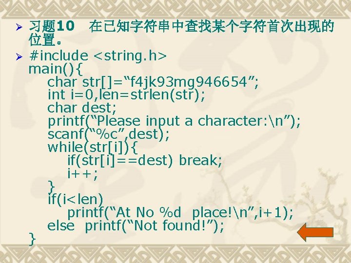 Ø Ø 习题 10 在已知字符串中查找某个字符首次出现的 位置。 #include <string. h> main(){ char str[]=“f 4 jk