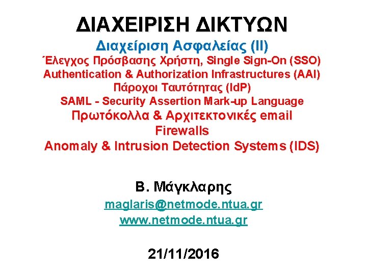 ΔΙΑΧΕΙΡΙΣΗ ΔΙΚΤΥΩΝ Διαχείριση Ασφαλείας (ΙI) Έλεγχος Πρόσβασης Χρήστη, Single Sign-On (SSO) Authentication & Authorization