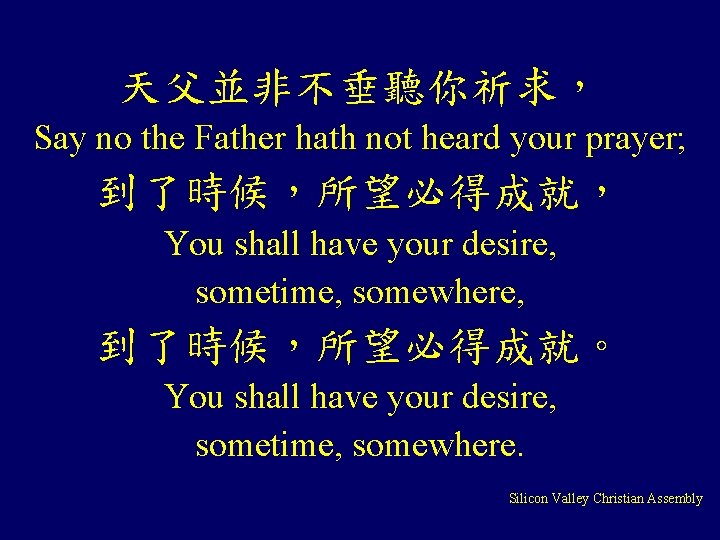 天父並非不垂聽你祈求， Say no the Father hath not heard your prayer; 到了時候，所望必得成就， You shall have