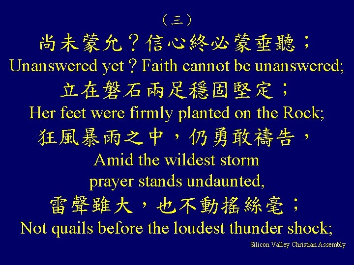 （三） 尚未蒙允？信心終必蒙垂聽； Unanswered yet？Faith cannot be unanswered; 立在磐石兩足穩固堅定； Her feet were firmly planted on