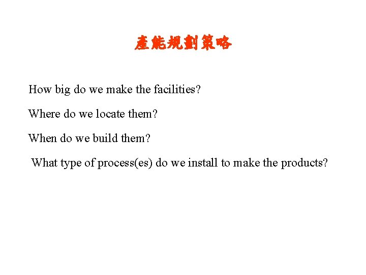 產能規劃策略 How big do we make the facilities? Where do we locate them? When