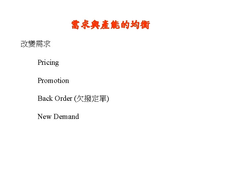 需求與產能的均衡 改變需求 Pricing Promotion Back Order (欠撥定單) New Demand 