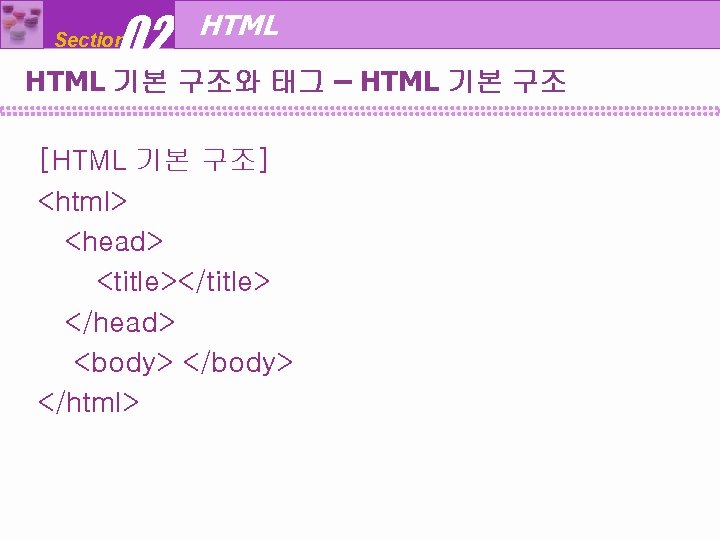 02 Section HTML 기본 구조와 태그 – HTML 기본 구조 [HTML 기본 구조] <html>