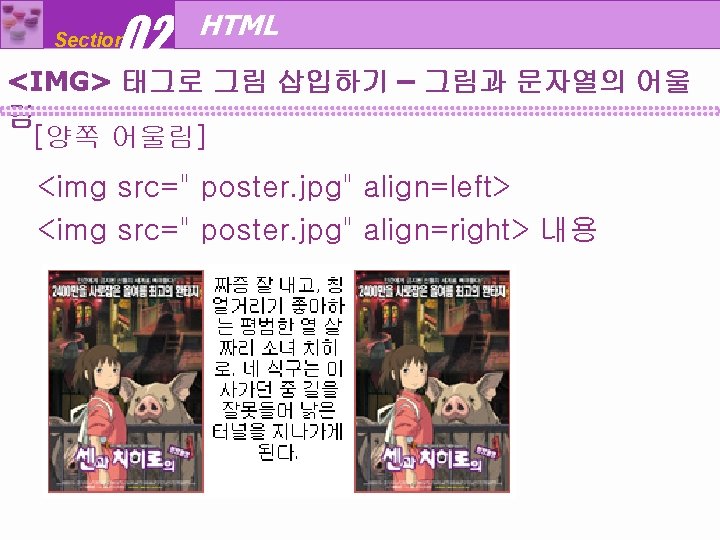 02 Section HTML <IMG> 태그로 그림 삽입하기 – 그림과 문자열의 어울 림 [양쪽 어울림]