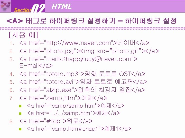 02 Section HTML <A> 태그로 하이퍼링크 설정하기 – 하이퍼링크 설정 [사용 예] 1. 2.