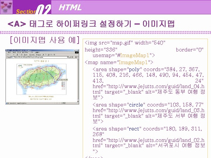 02 Section HTML <A> 태그로 하이퍼링크 설정하기 – 이미지맵 [이미지맵 사용 예] <img src="map.