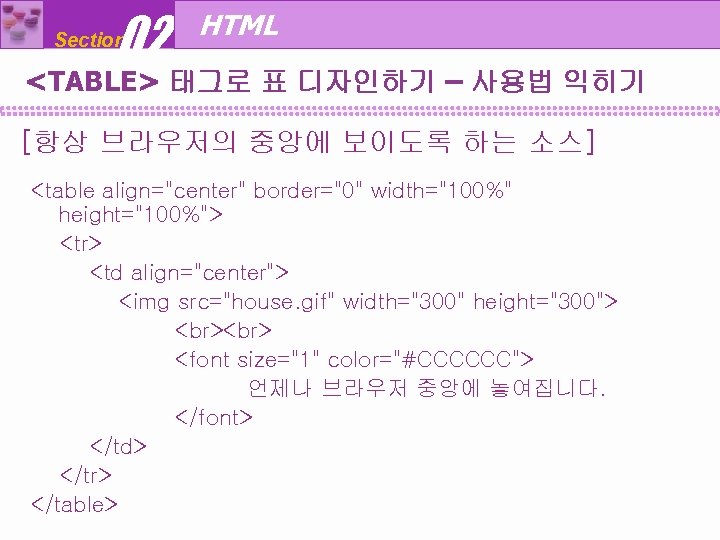 02 Section HTML <TABLE> 태그로 표 디자인하기 – 사용법 익히기 [항상 브라우저의 중앙에 보이도록