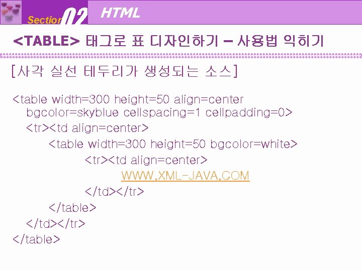 02 Section HTML <TABLE> 태그로 표 디자인하기 – 사용법 익히기 [사각 실선 테두리가 생성되는