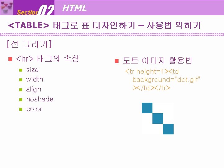 02 Section HTML <TABLE> 태그로 표 디자인하기 – 사용법 익히기 [선 그리기] n <hr>