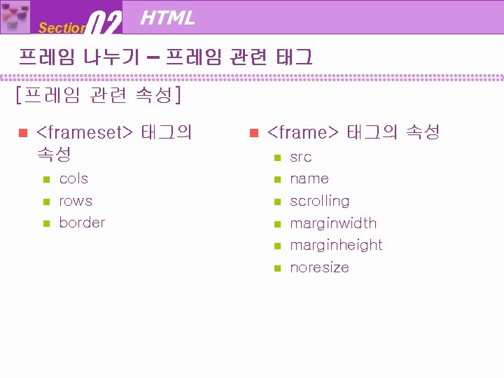 02 Section HTML 프레임 나누기 – 프레임 관련 태그 [프레임 관련 속성] n <frameset>