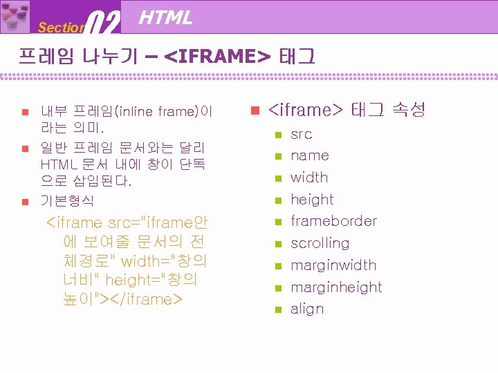 02 Section HTML 프레임 나누기 – <IFRAME> 태그 내부 프레임(inline frame)이 라는 의미. n