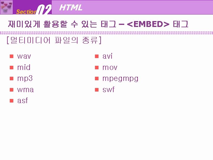 02 Section HTML 재미있게 활용할 수 있는 태그 – <EMBED> 태그 [멀티미디어 파일의 종류]
