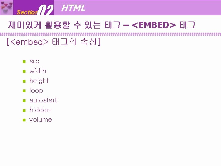 02 Section HTML 재미있게 활용할 수 있는 태그 – <EMBED> 태그 [<embed> 태그의 속성]