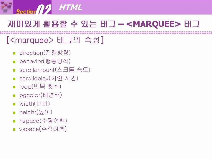 02 Section HTML 재미있게 활용할 수 있는 태그 – <MARQUEE> 태그 [<marquee> 태그의 속성]
