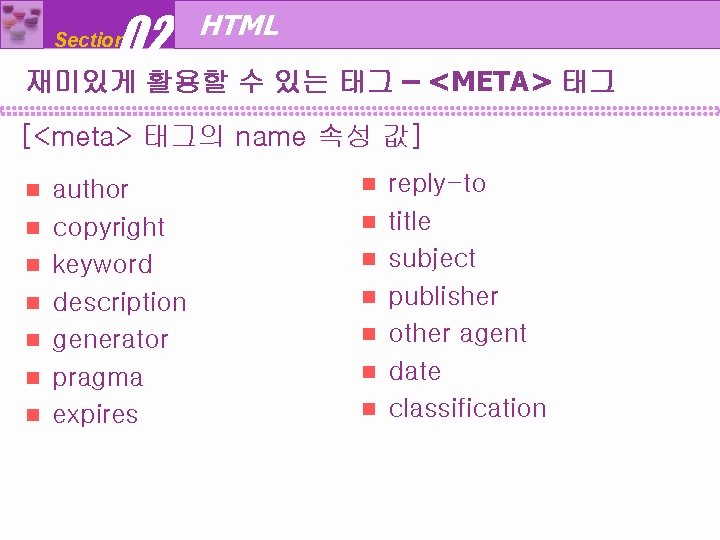 02 Section HTML 재미있게 활용할 수 있는 태그 – <META> 태그 [<meta> 태그의 name
