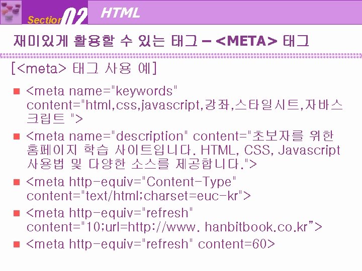 02 Section HTML 재미있게 활용할 수 있는 태그 – <META> 태그 [<meta> 태그 사용