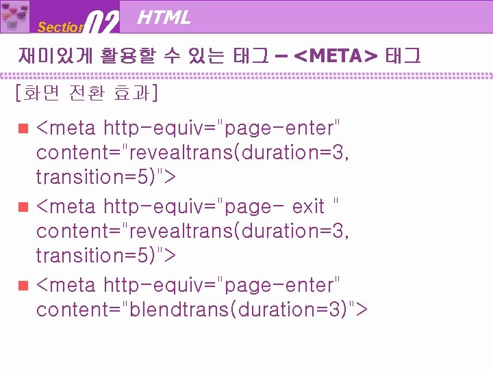 02 Section HTML 재미있게 활용할 수 있는 태그 – <META> 태그 [화면 전환 효과]