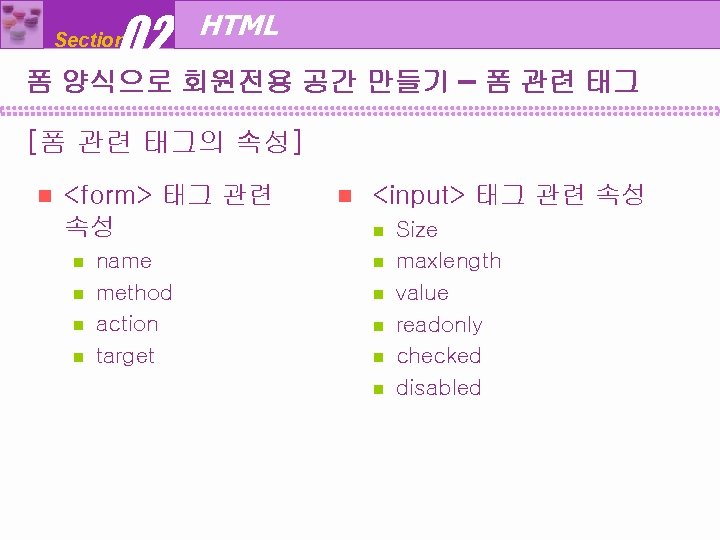 02 Section HTML 폼 양식으로 회원전용 공간 만들기 – 폼 관련 태그 [폼 관련