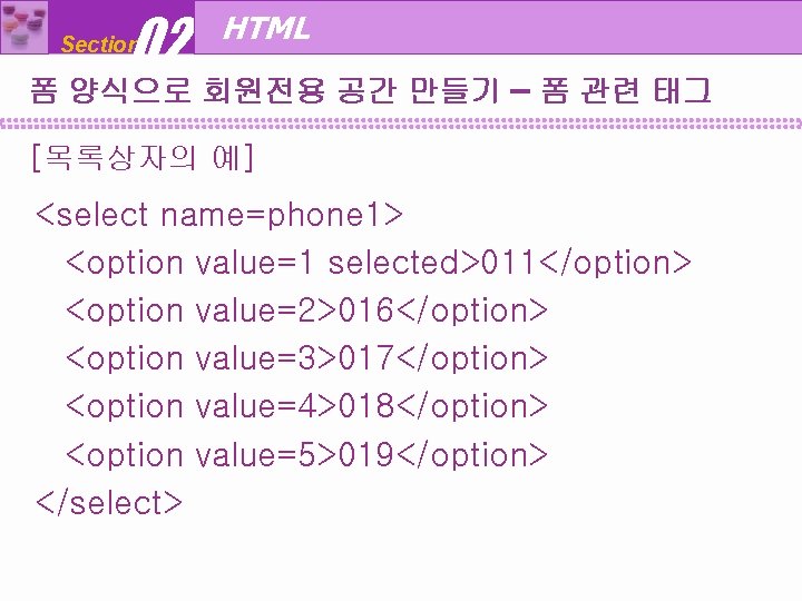 02 Section HTML 폼 양식으로 회원전용 공간 만들기 – 폼 관련 태그 [목록상자의 예]