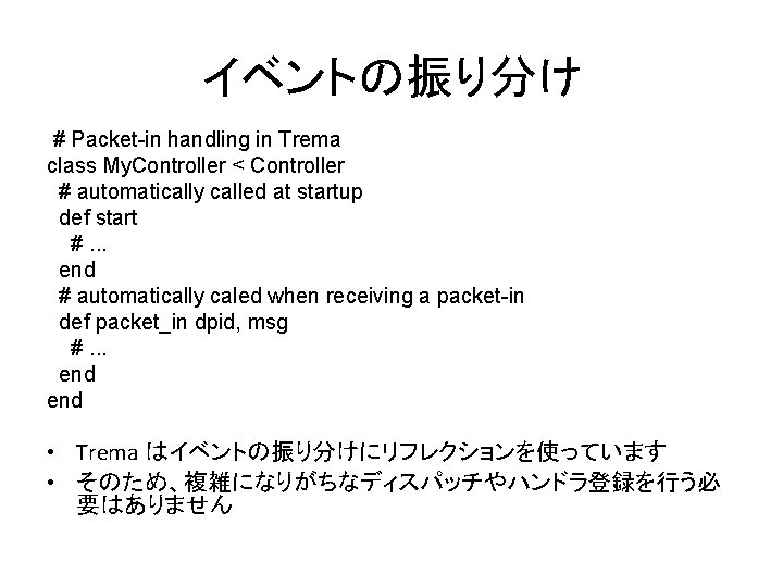 イベントの振り分け # Packet-in handling in Trema class My. Controller < Controller # automatically called