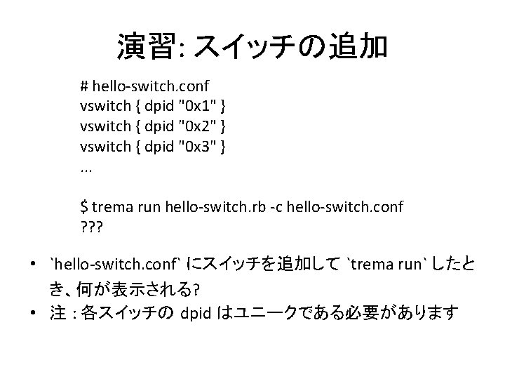 演習: スイッチの追加 # hello-switch. conf vswitch { dpid "0 x 1" } vswitch {