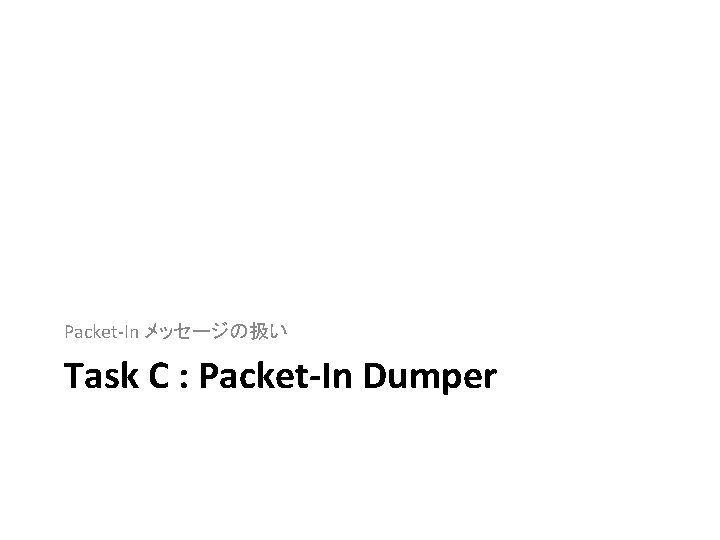 Packet-In メッセージの扱い Task C : Packet-In Dumper 
