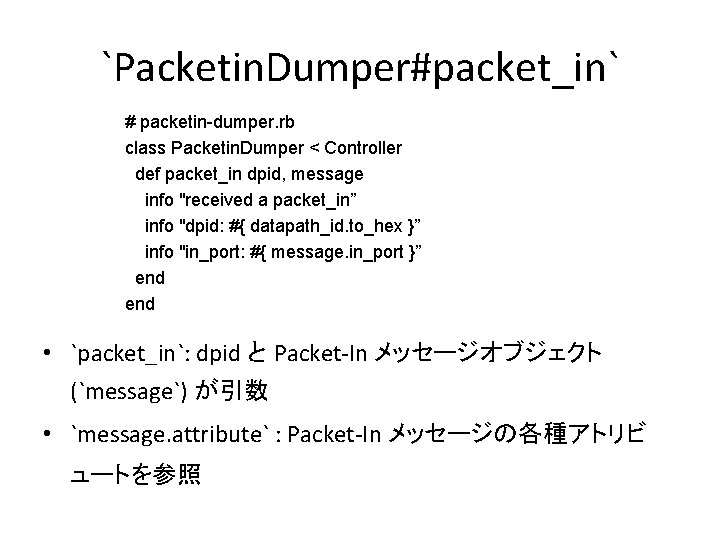 `Packetin. Dumper#packet_in` # packetin-dumper. rb class Packetin. Dumper < Controller def packet_in dpid, message