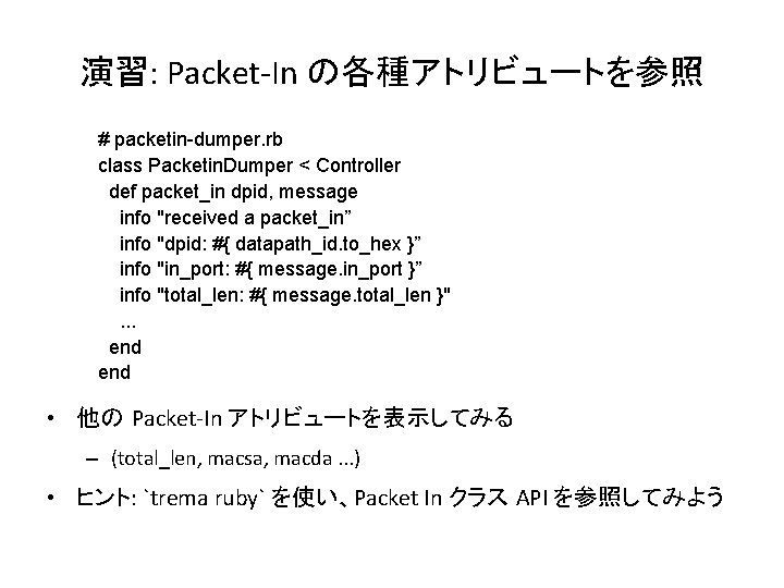 演習: Packet-In の各種アトリビュートを参照 # packetin-dumper. rb class Packetin. Dumper < Controller def packet_in dpid,