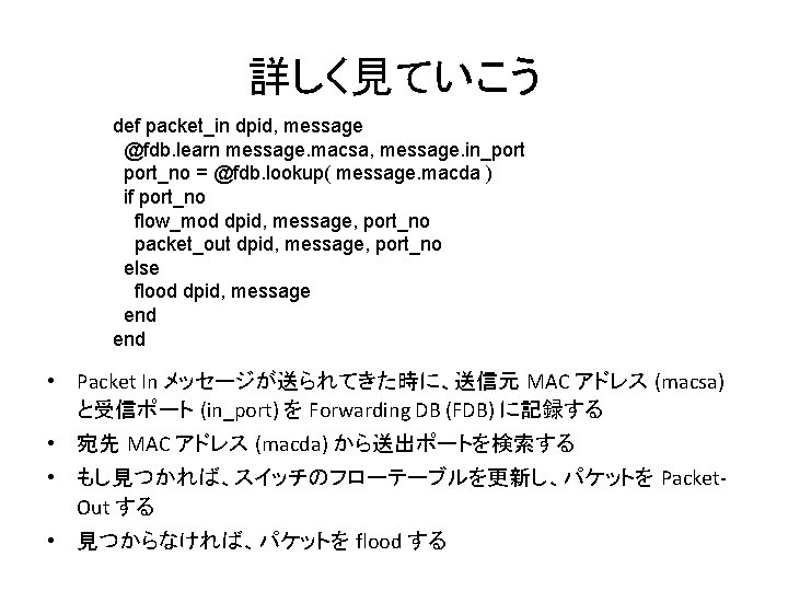 詳しく見ていこう def packet_in dpid, message @fdb. learn message. macsa, message. in_port_no = @fdb. lookup(