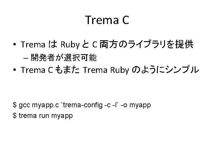 Trema C • Trema は Ruby と C 両方のライブラリを提供 – 開発者が選択可能 • Trema C