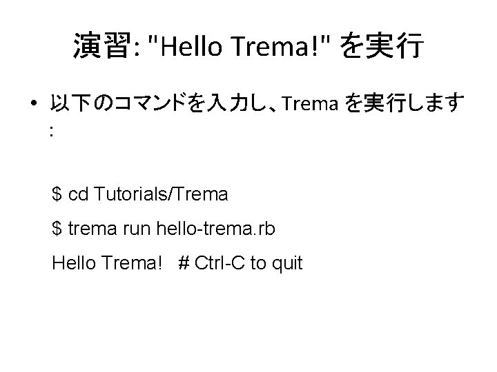 演習: "Hello Trema!" を実行 • 以下のコマンドを入力し、Trema を実行します : $ cd Tutorials/Trema $ trema run