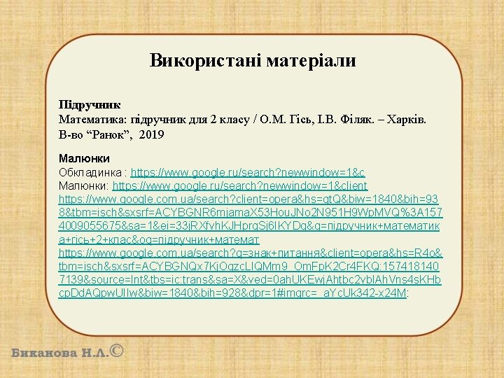 Використані матеріали Підручник Математика: підручник для 2 класу / О. М. Гісь, І. В.