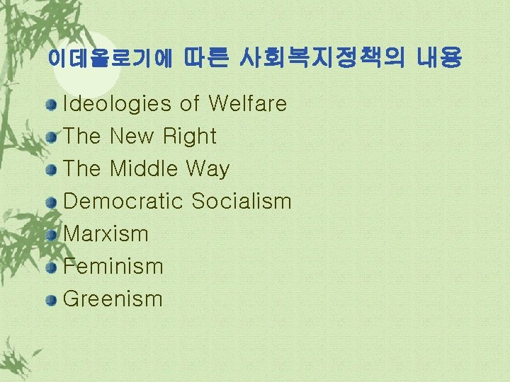 이데올로기에 따른 사회복지정책의 내용 Ideologies of Welfare The New Right The Middle Way Democratic