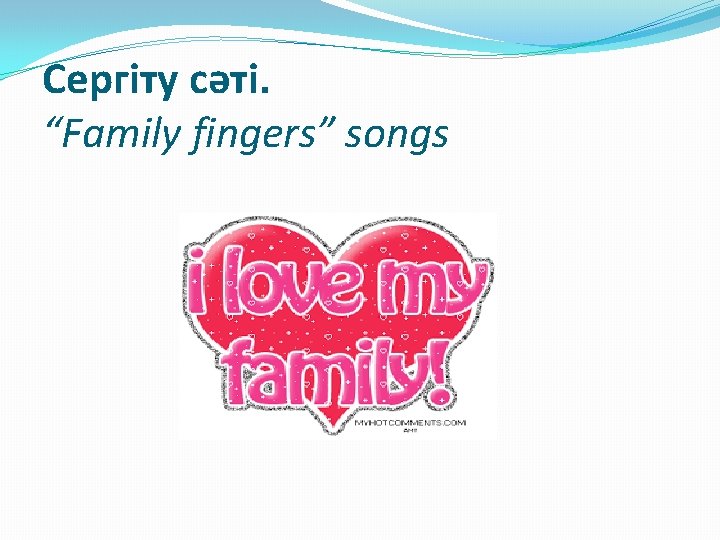 Сергіту сәті. “Family fingers” songs 