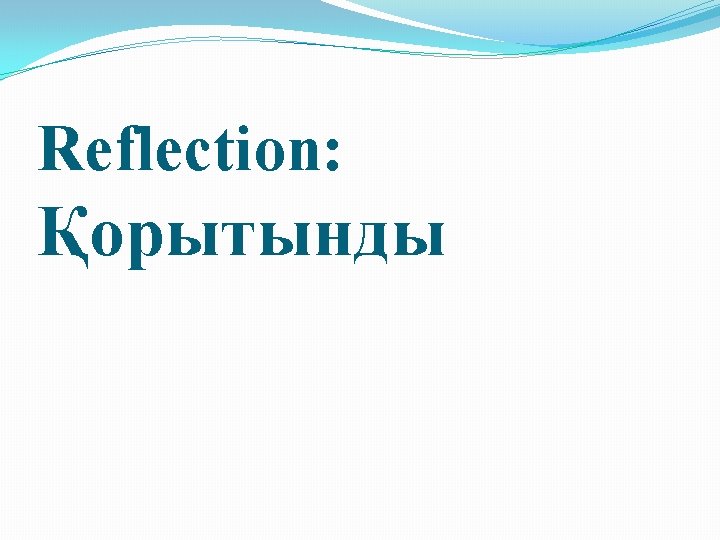 Reflection: Қорытынды 