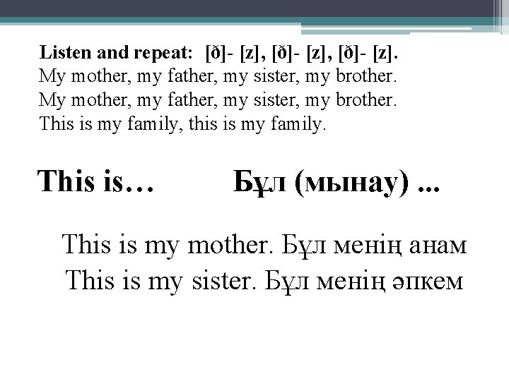 Listen and repeat: [ð]- [z], [ð]- [z]. My mother, my father, my sister, my