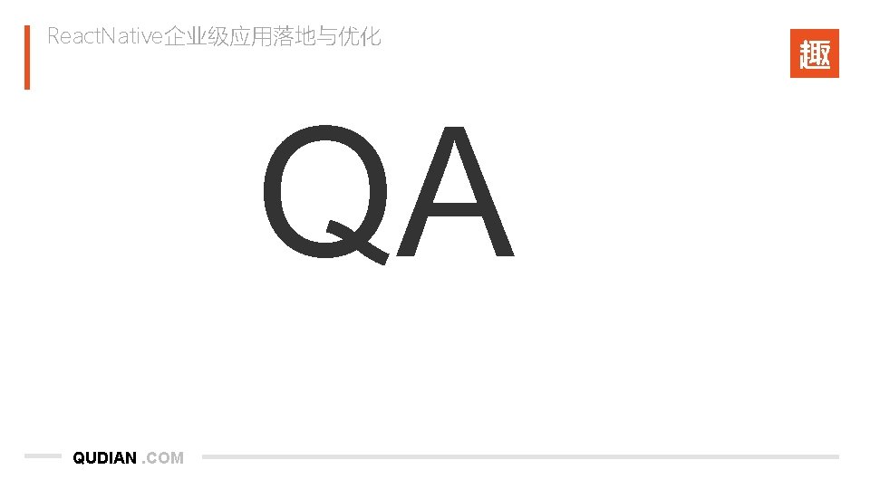 React. Native企业级应用落地与优化 QA QUDIAN. COM 