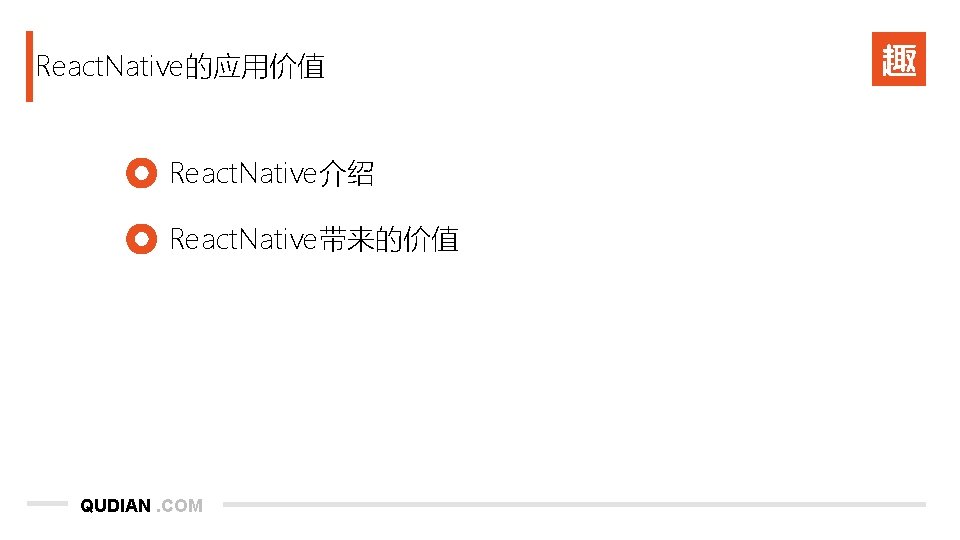 React. Native的应用价值 React. Native介绍 React. Native带来的价值 QUDIAN. COM 