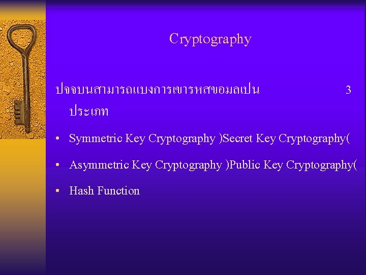 Cryptography ปจจบนสามารถแบงการเขารหสขอมลเปน 3 ประเภท • Symmetric Key Cryptography )Secret Key Cryptography( • Asymmetric Key