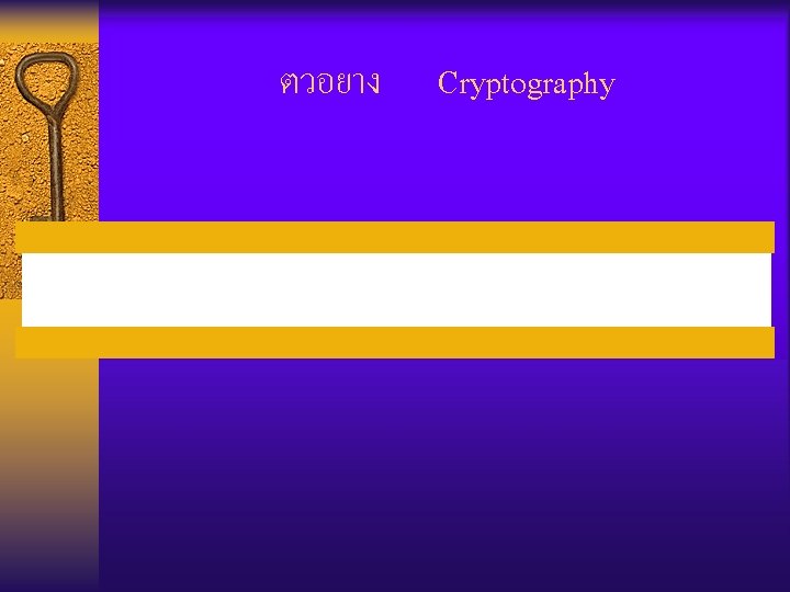 ตวอยาง Cryptography 