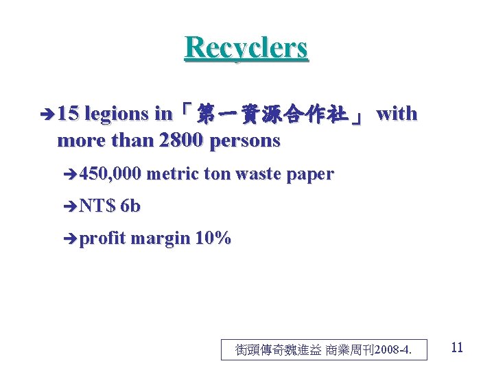 Recyclers è 15 legions in「第一資源合作社」 with more than 2800 persons è 450, 000 metric