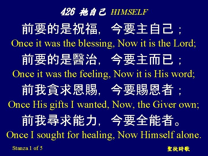 426 祂自己 HIMSELF 前要的是祝福，今要主自己； Once it was the blessing, Now it is the Lord;