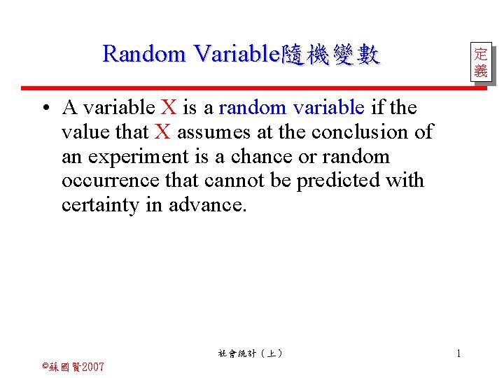 Random Variable隨機變數 定 義 • A variable X is a random variable if the