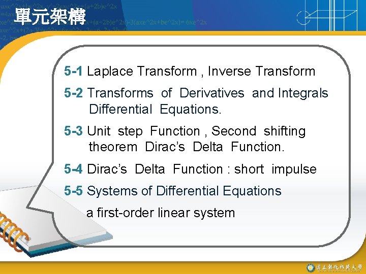 單元架構 5 -1 Laplace Transform , Inverse Transform 5 -2 Transforms of Derivatives and