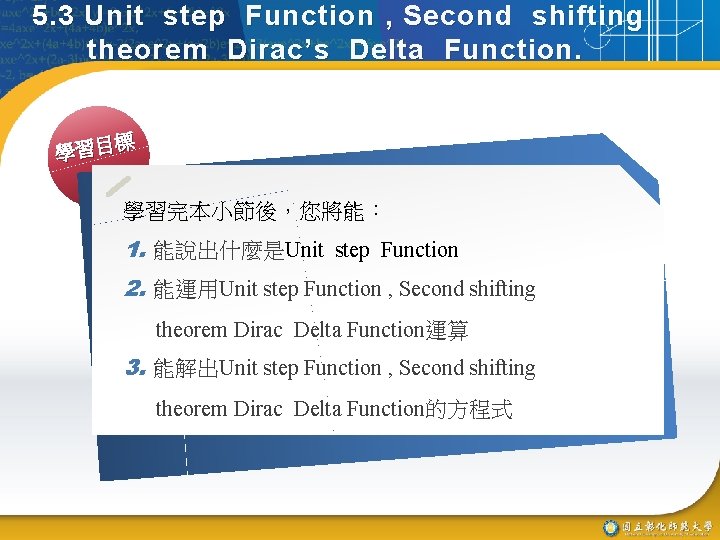 5. 3 Unit step Function , Second shifting theorem Dirac’s Delta Function. 標 學習目