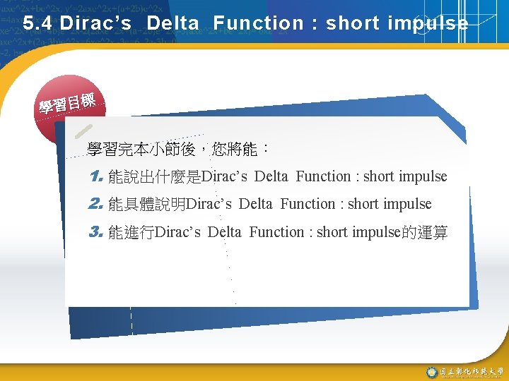 5. 4 Dirac’s Delta Function : short impulse 標 學習目 學習完本小節後，您將能： 1. 能說出什麼是Dirac’s Delta