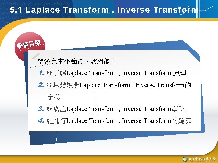 5. 1 Laplace Transform , Inverse Transform 標 學習目 學習完本小節後，您將能： 1. 能了解Laplace Transform ,