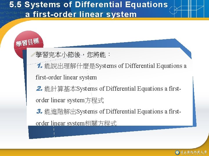 5. 5 Systems of Differential Equations a first-order linear system 標 學習目 學習完本小節後，您將能： 1.